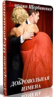 Добровольная измена - Джорджо Щербаненко
