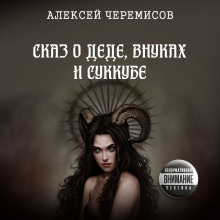 Сказ о деде, внуках и суккубе - Автор неизвестен