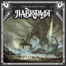 Дагон - Говард Лавкрафт