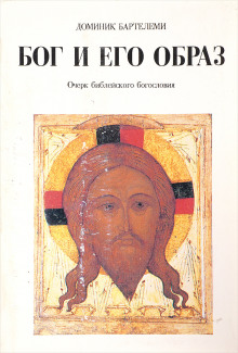 Бог и Его образ - Доминик Барталеми