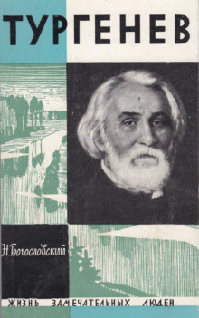 Тургенев - Николай Богословский