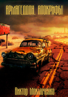 Армагеддон. Апокрифы - Автор неизвестен