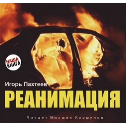 Реанимация - Игорь Пахтеев