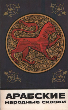 Арабские народные сказки - Автор неизвестен