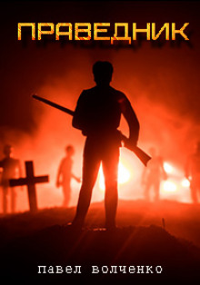 Праведник - Автор неизвестен