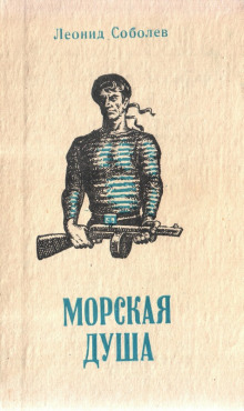 Первый слушатель - Леонид Соболев