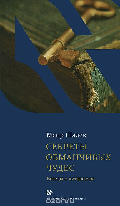 Секреты обманчивых чудес - Меир Шалев