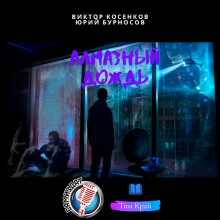 Алмазный дождь - Юрий Бурносов