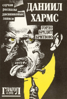 Рассказы - Даниил Хармс