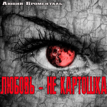 Любовь не картошка - Люций Броменталь