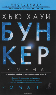 Смена - Хью Хауи