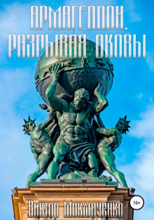 Армагеддон. Разрывая оковы - Автор неизвестен