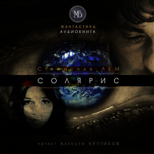 Солярис - Станислав Лем