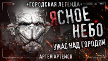 Ясное небо - Артём Артёмов