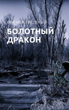 Болотный дракон - Автор неизвестен