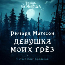 Девушка моих грез - Ричард Матесон