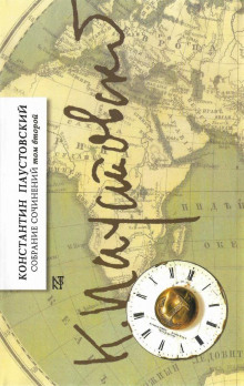 Колхида - Константин Паустовский