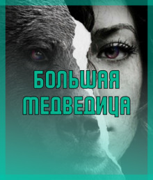 Большая медведица - Автор неизвестен