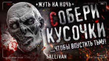Собери кусочки - Sallivan