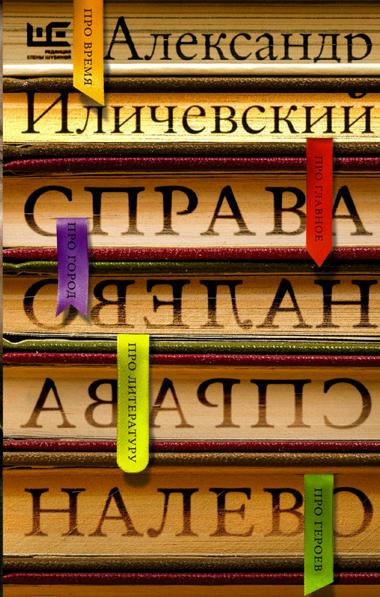 Справа налево - Александр Иличевский