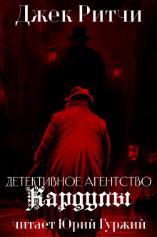 Детективное агенство Кардулы - Джек Ритчи