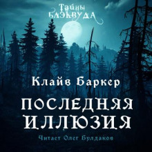 Последняя иллюзия - Клайв Баркер