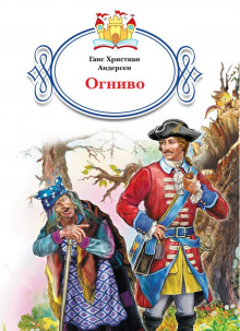 Огниво - Ганс Андерсен