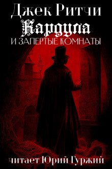 Кардула и запертые комнаты - Джек Ритчи