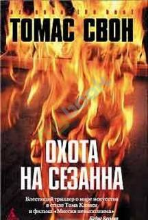 Охота на Сезанна - Томас Свон