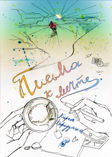 Письма к мечте - Автор неизвестен