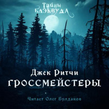 Гроссмейстеры - Джек Ритчи