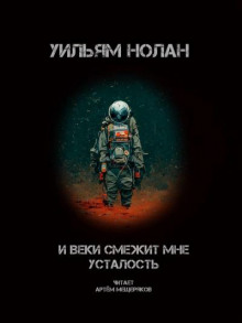 И веки смежит мне усталость - Уильям Нолан