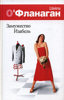 Замужество Изабель - Шейла О'