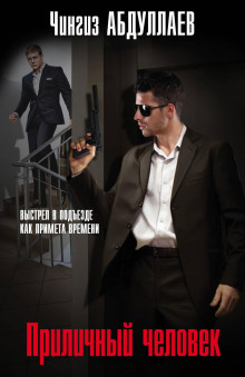 Приличный человек - Чингиз Абдуллаев