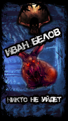 Никто не уйдет - Иван Белов