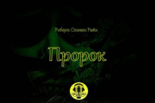 Пророк - Роберт Стивен Райн