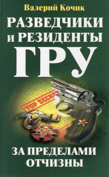 Разведчики и резиденты ГРУ. За пределами Отчизны - Валерий Кочик
