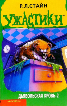 Дьявольская кровь 2 - Роберт Стайн