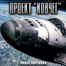 Проект "КОВЧЕГ" - Автор неизвестен