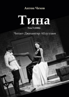 Тина - Антон Чехов