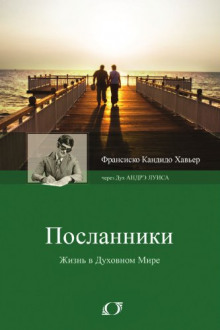 Посланники - Франциску Кандиду Ксавьер