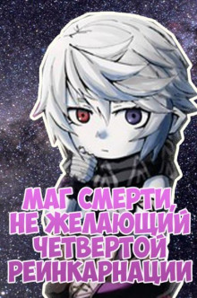 Маг смерти, не желающий четвертой реинкарнации - ﻿Densuke