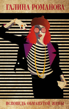 Исповедь обманутой жены - Галина Романова