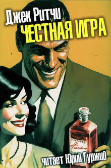 Честная игра - Джек Ритчи