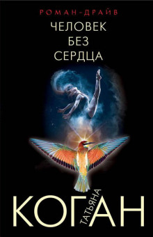 Человек без сердца - Татьяна Коган