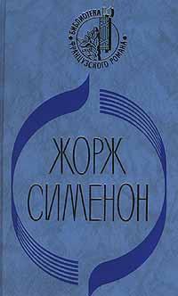 Ноябрь - Жорж Сименон