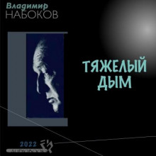 Тяжёлый дым - Владимир Набоков