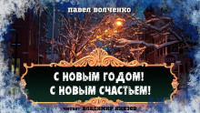 С новым годом! С новым счастьем! - Автор неизвестен