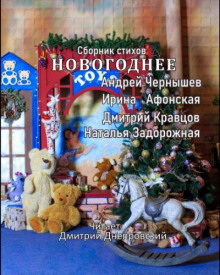 Новогоднее. Сборник стихов - Андрей Чернышев