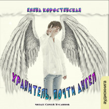 Хранитель, почти ангел - Елена Коростенская